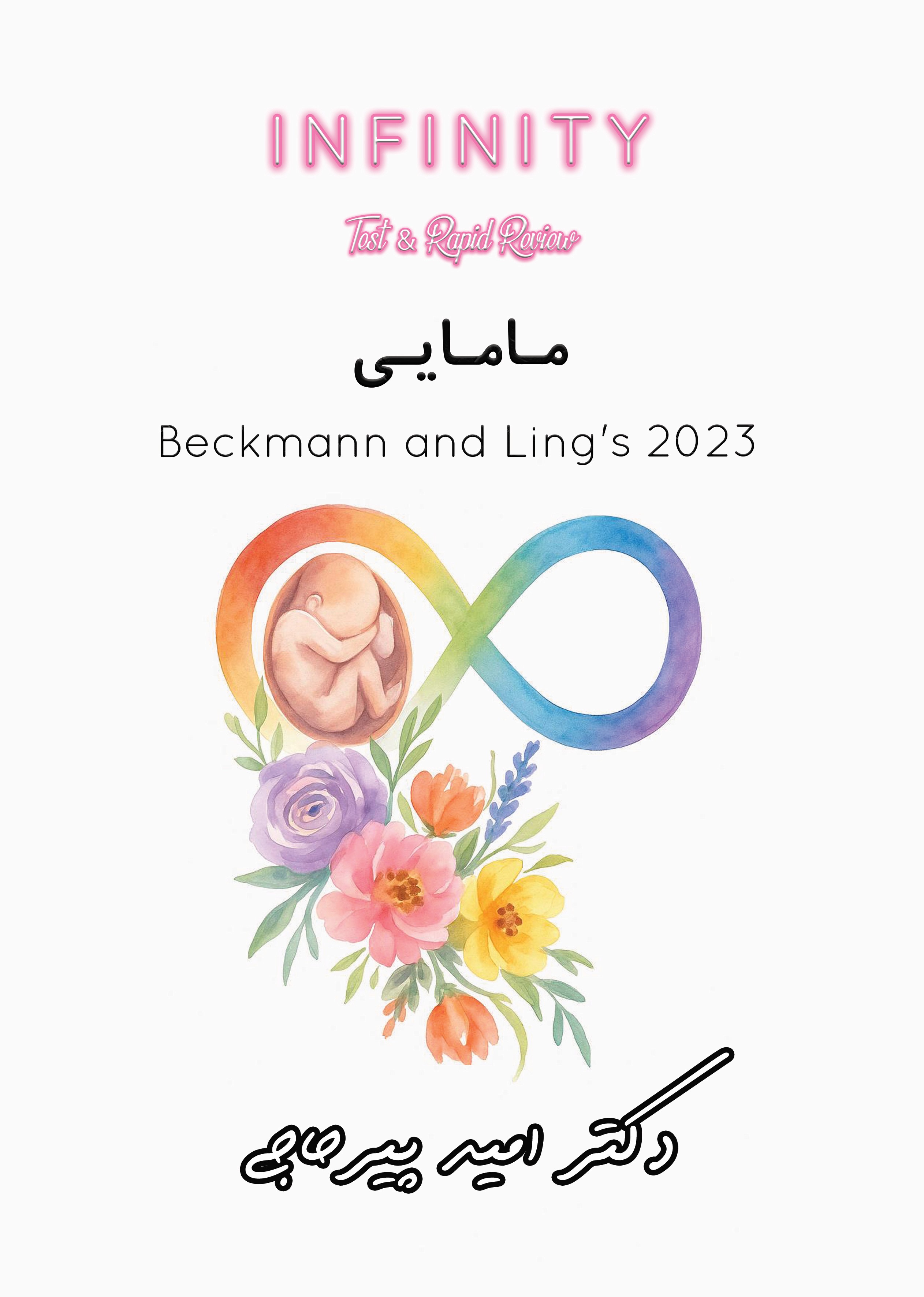    کتاب INFINITY مامایی  (بکمن 2023) + ویس دکتر پیرحاجی 